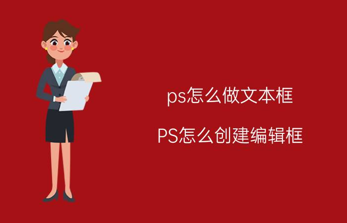 ps怎么做文本框 PS怎么创建编辑框？